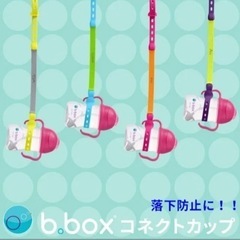 【bbox】ビーボックス　落下防止ストラップ　コネクトカップ ス...