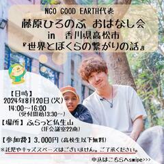  NGO GOOD EARTH代表　藤原ひろのぶお話会in高松市