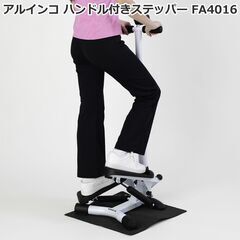 🍎未使用 アルインコ ハンドル付ステッパー FA4016の画像