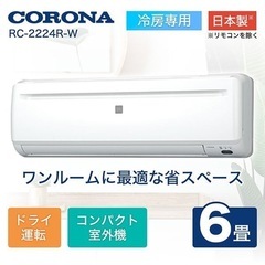 新品 コロナエアコン取り付け　6畳用　ReLaLa RC-2224R(W) [ホワイト]【在庫の為3台限定】【エリア内エアコン取付工事込み53000円】の画像
