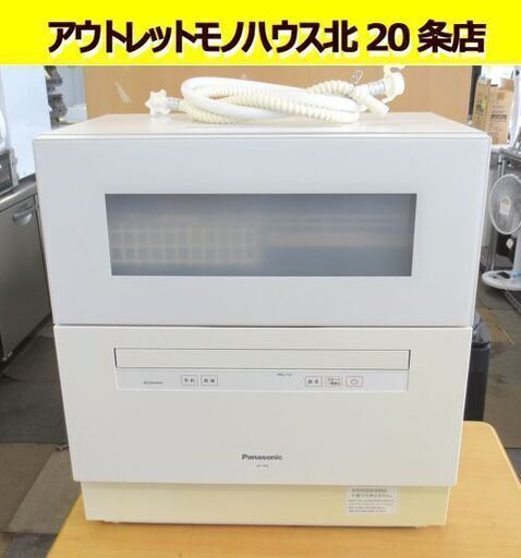 Panasonic 食器洗い乾燥機 NP-TH2-W 食洗器 2018年製 40点 パナソニック 「ちょこっとホルダー」札幌 北20条店
