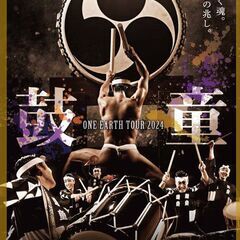 鼓童 ONE EARTH TOUR 2024