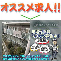 【経験者優遇！】⭐️寮完備⭐️株式会社サカタ建設 足場作業員スタ...