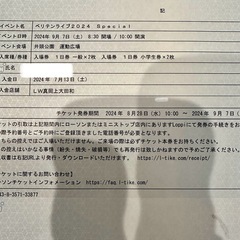ベリテン9/7(土)チケット　大人2枚小学生2枚