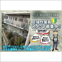 🔰【未経験活躍中！】⭐️寮完備⭐️株式会社サカタ建設 足場作業ス...
