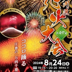 【平成生まれ限定】8/24(土)18:00〜、江戸川花火大会行き...