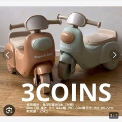 スリーコインズ　足蹴りバイク