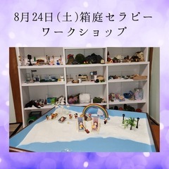 箱庭セラピー