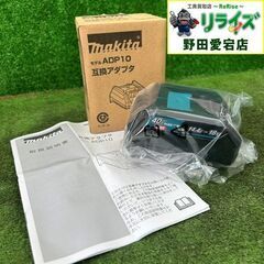 マキタ ADP10 互換アダプタ【野田愛宕店】【店頭取引限定】【...