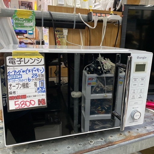 【イーアングル 電子レンジ】クリーニング済み【管理番号10708】