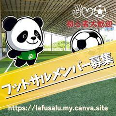 フットサルメンバー募集！！