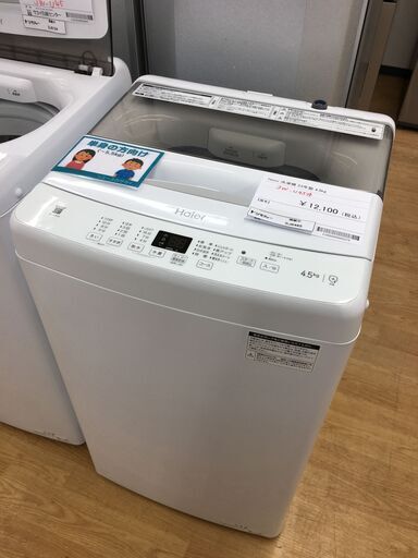 ★ジモティ割あり★ ハイアール 洗濯機  4.5kg 23年製 動作確認／クリーニング済み SJ6465