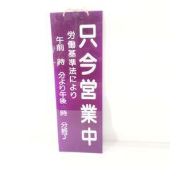 レトロ 看板 只今営業中 両面看板 昭和レトロ 両面プレート 吊...