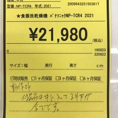 【566】電気食器洗い乾燥機 パナソニック NP-TCR4 2021年製の画像
