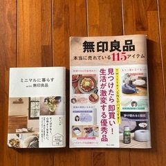 無印良品関係本　２冊セット