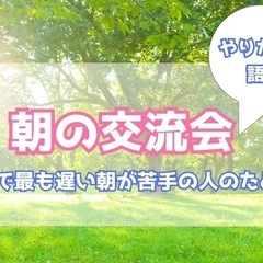 日曜日の朝に交流会します😊✨