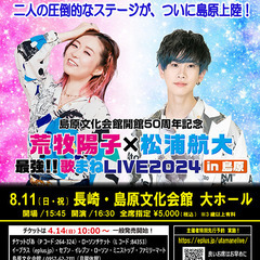 松浦航大　荒牧陽子『最強！！歌まねLIVE2024 in 島原』...