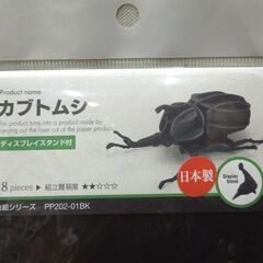 ウラノ 3Dペーパーパズル ペーパークラフト カブトムシ 12枚セット PP202-01-BK かぶとむし 工作 自由研究 レタパライト可 札幌市 新道東店の画像