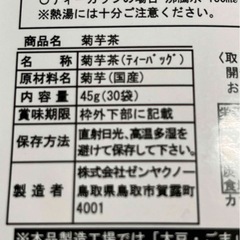 ゼンヤクノー　国産100% 菊芋茶　45g（30袋）の画像