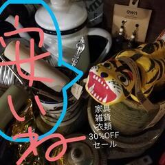 ㊗️30％OFF大セール㊗️