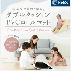ネビオ　ロールマット