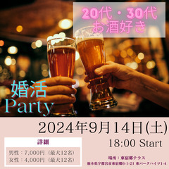 ★☆集まれお酒好き☆★20代・30代でカジュアルな婚活パーティー...