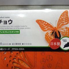 ウラノ 3Dペーパーパズル ペーパークラフト チョウ 12枚セット PP004-03DA アゲハ蝶 工作 自由研究 レタパライト可 札幌市 新道東店の画像