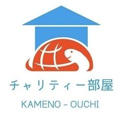 チャリティーのお願い