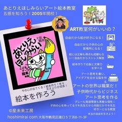 大阪市鶴見区『天才キッズ発掘！あとりえほしみらいアート絵本教室生徒募集中』の画像