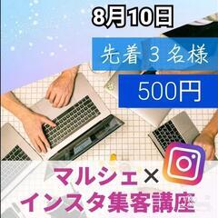 🎀特別先着3名🎀
【マルシェ×インスタ集客】