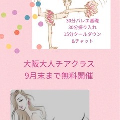 大阪　大人チア　大人バレエ