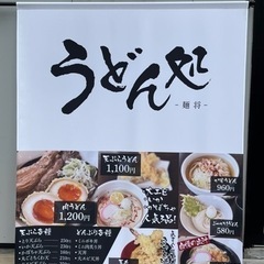 うどん処　麺将