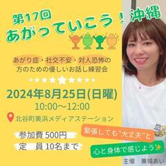 あがり症さんのための優しいお話し練習会【第17回あがっていこう！沖縄】