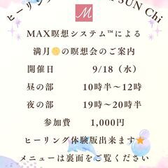 ９／１８（水）『満月🌕のMAX瞑想会』