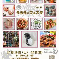 １０／１９（土）　うらら☆フェスタ