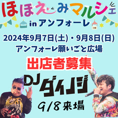 【2次募集】【DJダイノジ来場イベント】9/7(土)-8(日)　...