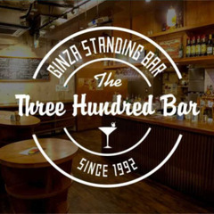 300barでさくっと飲みます（開店直後でほぼ貸切状態で楽しめます）
