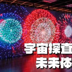 花火のデザイン、3D宇宙シアター鑑賞など未来体験を楽しもう(^^♪