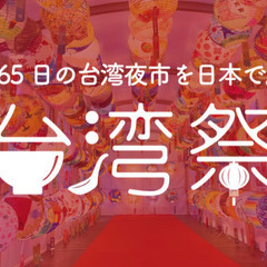 日本台湾祭りで台湾の雰囲気を味わおう！