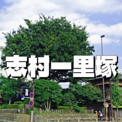 とてもレア！国指定史跡「志村一里塚」や薬師の泉庭園を散策します♪