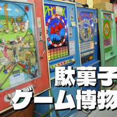 昭和40年代駄菓子屋ゲーム（10円ゲーム、メダルゲーム）がずらり！の画像