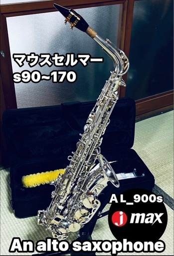 ジェイマックス　アルトサックス　シルバー