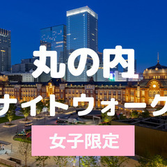 【20代限定】丸の内の夜景と建築を楽しむのんびり散歩