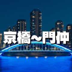 ぶらり歴史歩き「京橋～八丁堀～新川～永代橋～門前仲町」編