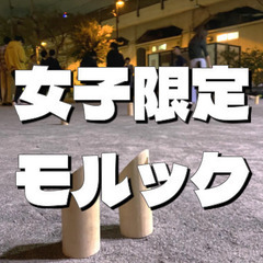 ＜女子限定＞モルックをやってみよう！途中参加、初心者、初参加歓迎です😀