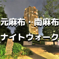 元麻布～南麻布ナイトウォーク。セレブ住宅街を歩きます