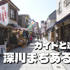 深川東京モダン館の街歩きツアーに参加しよう