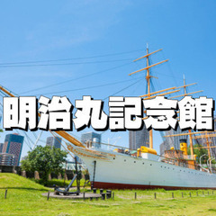 重要文化財明治丸、記念館、越中島砲台跡などを見に行こう