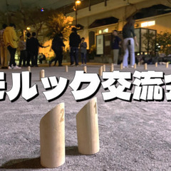 モルックで遊ぼう！途中参加、初心者、初参加歓迎です(^^♪