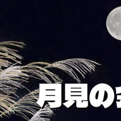 【十五夜】向島百花園で江戸時代から続く月見の会を楽しもう！